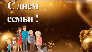 15 мая международный день семьи. Песня про семью