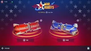 war robots открытие сундуков на 5500 жетонов  ивента чемпионат гладиаторов