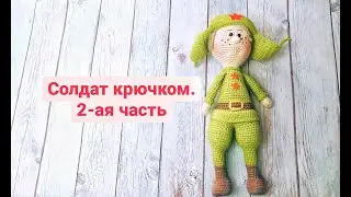 Солдат крючком.23 февраля.2-ая часть.