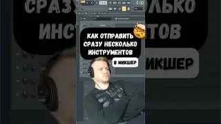 Как отправить сразу несколько инструментов в микшер. Фишки FL Studio 