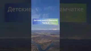 книги о Камчатке. часть 2. #дети #книги #камчатка