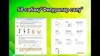 58-сабақ: «Фигуралар салу» /3-сынып/2 тоқсан/математика/Primary 3rd class maths