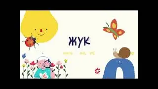 НЕ нудне сольфеджіо , пісенька "Жук" ( фа, ре)