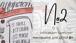 Скетч-рецепт 