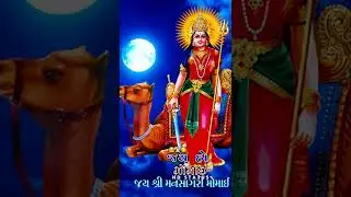 મોમાઈ માઁ સ્ટેટ્સ, સંજયભાઈ રાવળ સ્ટેટ્સ, Sanjay Bhai Raval Status, Jay ho Maa momai, Mataji Status