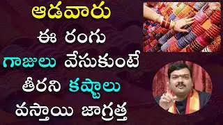 ఆడ‌వారు ఈ రంగు గాజులు వేసుకుంటే కష్టాలు తప్పవు | Bangles Colour | Gajulu | Machiraju Jayam