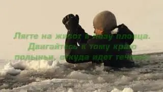 Внимание! Тонкий лед!