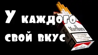 У каждого свой вкус #5. Имидж