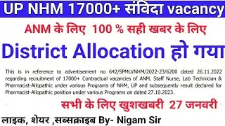 ANM 17000+ | UP NHM ANM 17000+ Post | Document Verification | District allocation | By- Nigam Sir