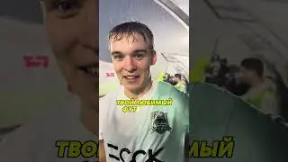 Блиц-опрос с Арсением Попушим #футбол #мфл