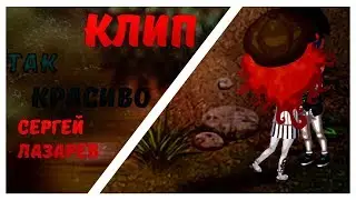 🙈Сергей Лазарев- Так красиво | | Клип | | Игра аватария