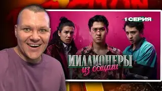 Миллионеры Из Общаги | 1 серия | каштанов реакция