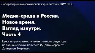 Медиа-среда в России. Новое время. Взгляд изнутри. Часть 4 // Дмитрий Бутрин (ИД «Коммерсант»)
