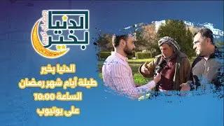 الحلقة الثالثة عشر من برنامج الدنيا بخير (من شوارع أربيل 4 )