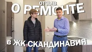 Ремонт квартиры по проекту в ЖК Скандинавия. Отзыв заказчика о СК Новая Москва