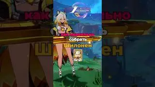 Быстрый гайд на Шилонен в Genshin impact 