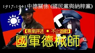 國軍德械師 國民黨與納粹黨的合作 北伐 | 圍剿紅軍 | 淞滬戰役 | 德國軍事顧問團