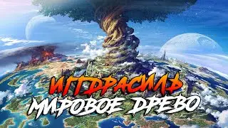 Иггдрасиль - мировое древо | Скандинавская мифология