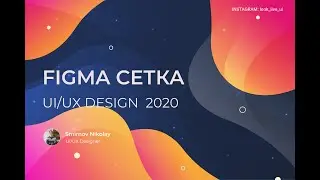 Figma Сетка. Сетка для Bootstrap.