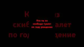 кто вы я улучшеный скибиди мутант #скибидитуалет #dafuqboom
