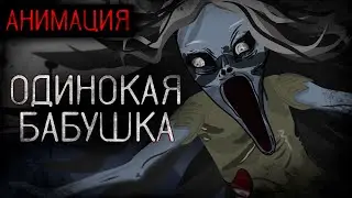 Одинокая бабушка. Анимированная страшная история (анимация)