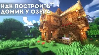 Как построить простой красивый домик в майнкрафте