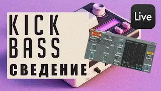 Cведение бочки и баса Ableton - без sidechain компресcии