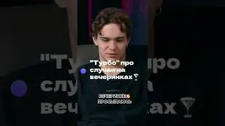 "Турбо" из "Слово пацана" про случаи на вечеринках😁#словопацана #интервью #вписка #турбо #shorts #СП