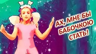 "Ах, мне бы бабочкою стать!" * С.Сон * Видео-открытки с Олесей