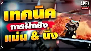 Apex Legends Mobile : เทคนิคการฝึกยิง ให้แม่นและนิ่งขึ้น !!