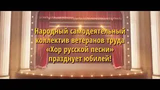 45-лет Народному самодеятельному коллективу ветеранов труда «Хор русской песни» ДК им. Горького