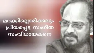 പ്രിയപ്പെട്ട ജോൺസൺ മാസ്റ്റർ.ജോൺസൺ മാസ്റ്റർ/Johnson master/Malayalam music director/beautiful songs
