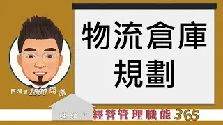 【連鎖店經營管理職能365】第334集 物流倉庫規劃