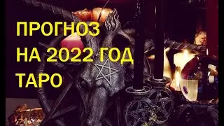 Прогноз таро на 2022 год