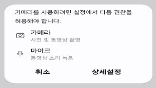 카메라 사용 시 설정에서 다음 권한을 허용해야 합니다. Samsung 카메라 문제