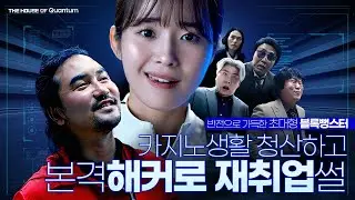 반전 장인들이 말아주는 신개념 첩보 드라마 [퀀텀의집] (쿠키영상 有)