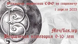 9-10 Меч/баклер
