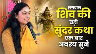 भगवान शिव की बड़ी सुंदर कथा एक बार अवश्य सुने  || Pujya Aradhna Devi Ji Ki Special Katha