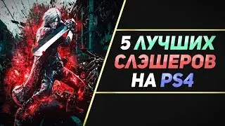 5 ЛУЧШИХ СЛЭШЕРОВ НА PS4