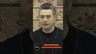 Aнгличане когда должок вернёте