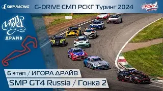 G-DRIVE СМП РСКГ Туринг 2024 6-й этап. SMP GT4 Russia. Гонка 2