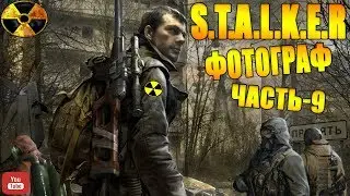 S T A L K E R ●ФОТОГРАФ●Часть 9●На Русском●Идем на Болото