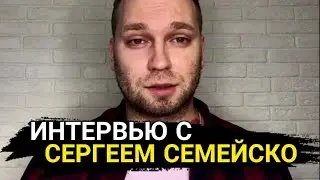 ВЛАД БАХОВ // ИНТЕРВЬЮ С СЕРГЕЕМ СЕМЕЙСКО