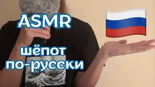 ASMR🎧 speaking Russian whisper Part 2