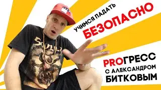 PROГРЕСС с Александром Битковым