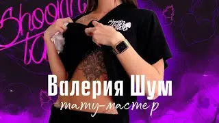 Саровский тату-мастер Валерия Шум