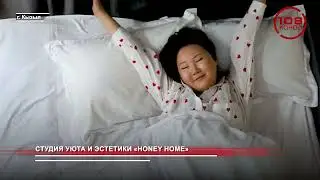 СТУДИЯ УЮТА И ЭСТЕТИКИ «HONEY HOME»