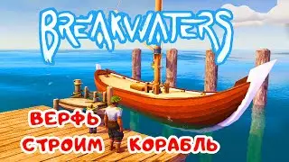 Строим ВЕРФЬ и первый КОРАБЛЬ ➤ BreakWaters прохождение #4