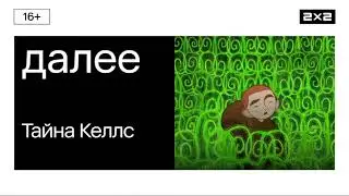 Далее: Тайна Келлс [2x2, 2024]