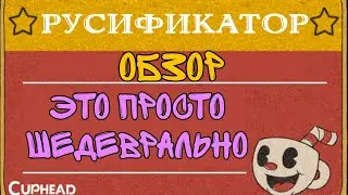 Русификатор на cuphead cdv это просто шедеврально